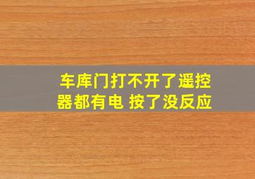 车库门打不开了遥控器都有电 按了没反应